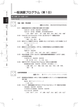 一般演題プログラム（第1日） - 第36回日本美容外科学会総会
