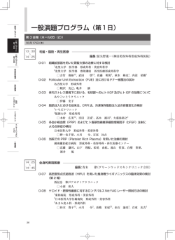一般演題プログラム（第1日） - 第36回日本美容外科学会総会