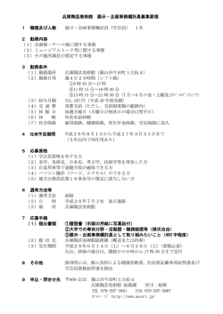 兵庫陶芸美術館 展示・企画事務嘱託員募集要領 1 職種及び人数 展示