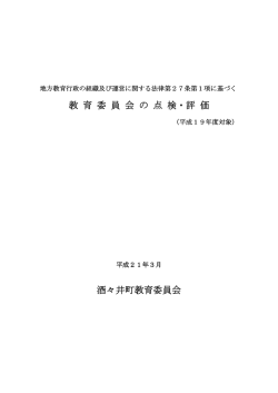 教育委員会の点検・評価 - 酒々井町