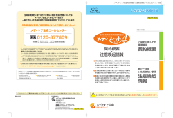 契約概要 / 注意喚起情報（PDF:0.7MB） - メディケア生命保険