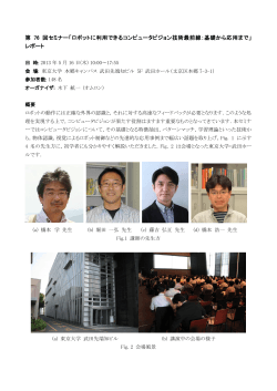 ロボットに利用できるコンピュータビジョン技術最前線  - 日本ロボット学会