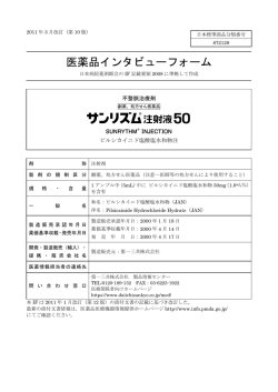 医薬品インタビューフォーム - 医療関係者のための医薬品情報 第一三共
