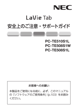 LaVie Tab 安全上のご注意・サポートガイド - NEC