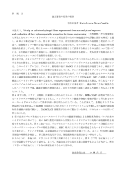 別 紙 2 論文審査の結果の要旨 学位申請者 Karla Lizette Tovar