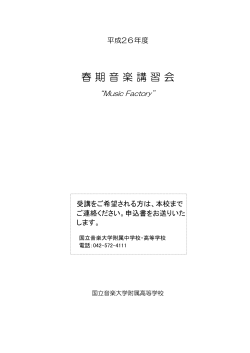募集要項 (PDF:312KB) - 国立音楽大学附属中学校