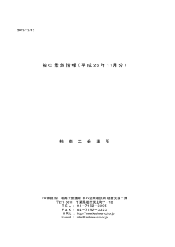 柏 の 景 気 情 報 （ 平 成 25 年 11月 分 ） - 柏商工会議所