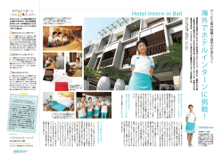 海 外 で ホ テ ル イ ン タ ー ン に 挑 戦！ - トラジャルインターンシップ