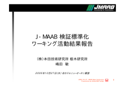 J-MAAB検証標準化ワーキング活動結果報告 - MathWorks