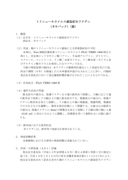 トリニューモウイルス感染症生ワクチン （ネモバック）（案） - 厚生労働省