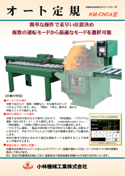 KM-CNC4型 - 小林機械工業