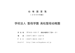 学校法人 聖母学園 高松聖母幼稚園