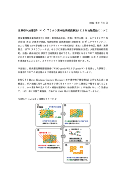 世界初の加速器BNCTによる治験開始について（PDF  - 住友重機械工業