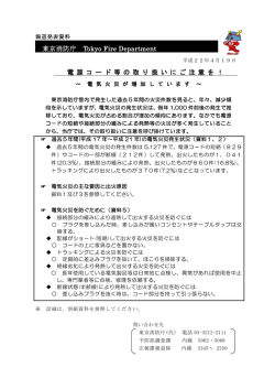 東京消防庁 Tokyo Fire Department 電 源 コ ー ド 等 の 取 り 扱 い に ご