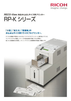 RECO-View®対応プリンタ RP-Kシリーズ - リコー