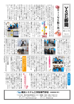 YSE新聞 第11号 (PDF/684KB) - 横浜システム工学院専門学校