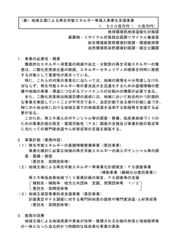 （新）地域主導による再生可能エネルギー等導入事業化支援  - 環境省