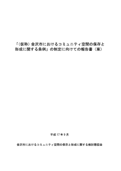 「（仮称）金沢市におけるコミュニティ空間の保存と 形成に関する条例」の