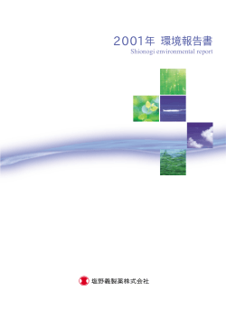 2001年 環境報告書 - 塩野義製薬