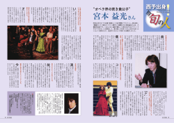 西予出身！今 旬の人