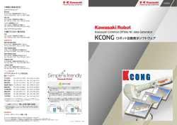 K-CONG（オフライン・プログラミング・ソフト）（PDF：1414KB）