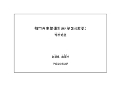 都市再生整備計画（第3回変更） - 出雲市