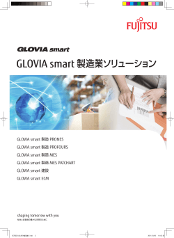 GLOVIA smart 製造業ソリューション