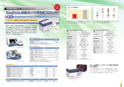 KingFisher核酸タンパク質精製プロセッサ KingFisher Pure Kit無償添付