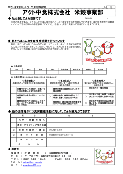 アクト中食株式会社 米穀事業部 - 広島市ホームページ