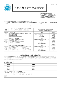 FDAセミナーのお知らせ - Ken Block Consulting