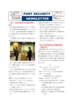 ニュースレター第6号 - NPO港湾保安対策機構