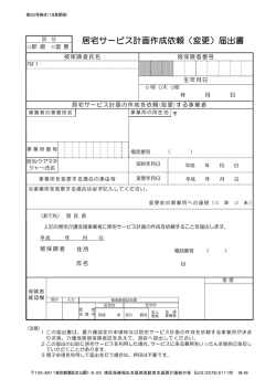 居宅サービス計画作成依頼（変更）届出書 - 港区