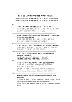 ポスター発表プログラム - 日本RNA学会
