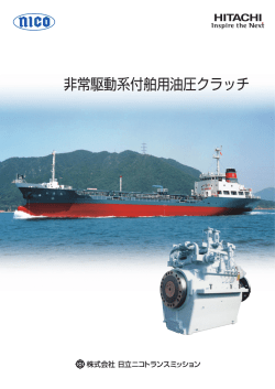 非常駆動系付舶用油圧クラッチ - 日立ニコトランスミッション