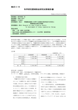 様式 C-19 科学研究費補助金研究成果報告書 - KAKEN - 科学研究費