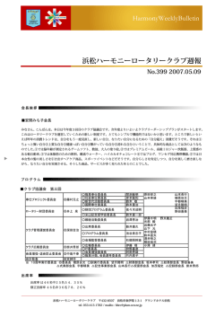 HarmonyWeeklyBulletin 浜松ハーモニーロータリークラブ週報