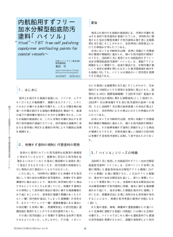 内航船用すずフリー 加水分解型船底防汚 塗料「ハイソル」 - 日本ペイント