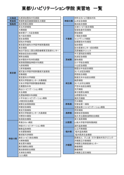 東都リハビリテーション学院 実習地 一覧 - 専門学校 東都