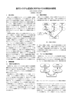 並行システム記述に対するパスの照合の研究 - 南山大学