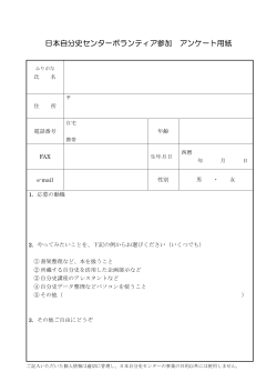 日本自分史センター ボランティア申込書 ダウンロード（PDFファイル：13KB）