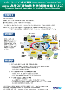 技術研究組合単層CNT融合新材料研究開発機構