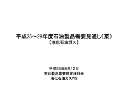 平成25～29年度石油製品需要見通し（案） - 日本LPガス協会