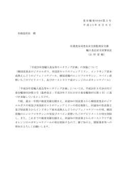 「平成25年度輸入食品等モニタリング計画」の実施について