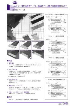 1mmピッチ薄型基板対ケーブル、基板対FPC、基板対細線同軸用コネクタ
