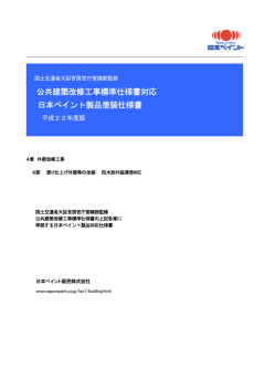 防水形外装薄塗材E - 日本ペイント