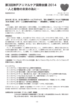 ICAC KOBE 2014プレスリリース_140717 - 公益社団法人Knots