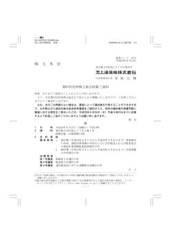 第67回定時株主総会招集ご通知（PDF：1.2MB） - 池上通信機