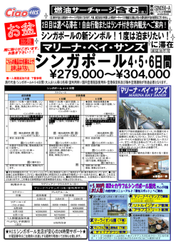 マリーナベイサンズに滞在 シンガポール4・5・6日間 - 営業所案内