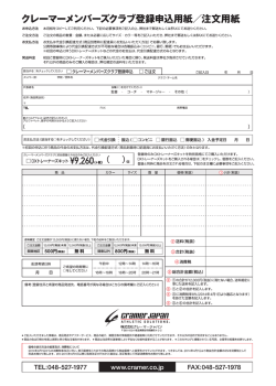 クレーマーメンノゞーズクラブ登録申込用紙/注文用紙 - クレーマージャパン