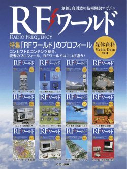 特集「RFワールド」のプロフィール
